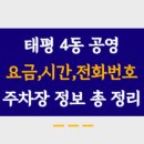 태평4동공영주차장 이미지