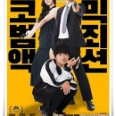 그린공조 | 영화 "정보원" 서로 못 믿는 기막힌 ‘불신 공조’!