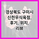 경상북도 구미시 신천우식육점, 후기, 위치, 리뷰
