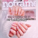 노프레임네일