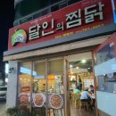 달인의찜닭지산,범물점 네이버블로그