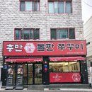 충만돌판쭈꾸미