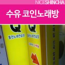 Q동전노래연습장 이미지