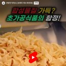 합성식품