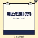 에스엔피(주)