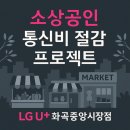 생활화곡슈퍼 | [LGU+ 화곡중앙시장점]💼 소상공인 사장님을 위한 LG U+ 통신 혜택 총정리