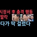 전통시장에서 이재명 충격 행동...상인 발칵, 이재명 대선 지지율 충격 성창경TV﻿ 이미지