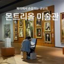 미술관 - 춘천시 애막골길11번길 30 | 캐나다 몬트리올 여행 몬트리올 미술관 MMFA 입장료 전시 후기