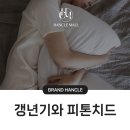 선화로47길 | 여성폐경기 여성 완경 여성갱년기 증상 치료에 제시하는 새로운 패러다임, 피톤치드 아로마 오일...