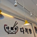 다복향마라탕 평촌점 이미지