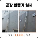 대산기계공업 | 인천 공장 환풍기 설치 공업용 고압 환기 설비 맞춤 시공