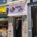 서면사 | [부산 동래]내가대한의고기다 온천점 방문후기 허심청 맛집, 온천장 맛집