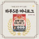 100일 완성 부자습관, 하루5분 머니로그 - 손희애