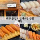 대구 동성로 연어초밥 근본 맛집 화담 │ 메뉴·위치·포장까지 정리!