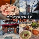 부원사 | [부산 안락동 맛집] 부원냉삼집 안락점 | 부산 동래구 안락동 삼겹살 냉삼 맛집 솔직 후기
