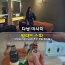 황실할인마트 | 다낭 마사지 가격 팁 빌라드 스파 스톤 마사지 추천 무료 픽드랍