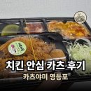 카츠야미 - 영등포구 신길로 276 | 영등포 돈까스 카츠야미 배달 후기, 치킨 안심 카츠와 매운맛 소스
