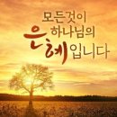 이초석: 교회신문 ＞ 제 1259호 은혜를 모르는 자에겐 미래가 없다 (대하24:15~25) 이미지