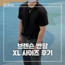 179 | 내돈내산 브렌슨 컴포트 크롭 반팔티ㅣ179cm XL 사이즈 실착 후기