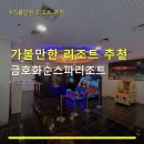 화순새마을목욕탕 | 가볼만한 리조트 추천 금호화순스파리조트 이용 방법과 주차 정보 확인
