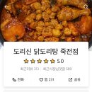 도리신 닭도리탕 이미지
