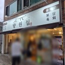 향원 | 대구 수성구 희망교 맛집 향원집 후기 내돈내산