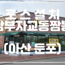 삼부자교동짬뽕 이미지