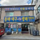 착한동태대구탕 | 칼칼하고 시원한 국물이 기가 막히는 동태탕 송죽동 맛집