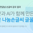 눈이 나빠진 아내가 당신 글씨는 선명해서 읽기 좋으니 응모해보라 합니다 이미지