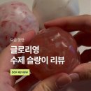 글로리파츠 | 요즘 핫한 글로리영 수제 슬랑이 내돈내산 후기