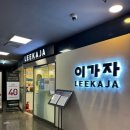 미금일로154번길 | 미금역 미용실 이가자헤어비스 이천일아울렛미금점 헤드스파