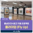원신흥도서관 2층 | 대전 유성구 전시, 충남대 도서관 전시공간 지원 프로젝트 &#39;플라이업 (Fly Up)&#39;