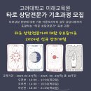 고려대 미래교육원 타로상담가 기초반 (3월 14일 개강확정) 모집! 이미지