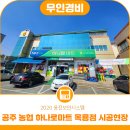 공주농협 하나로마트 옥룡점