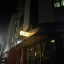 충주시 동수10길 17 이미지