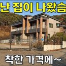 돈 쏟아부은 전원주택~무려 땅이 1,071평 엄청난 집이 착한 가격에 나왔습니다[땅지통] 이미지