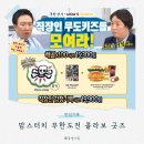 맘스터치 무한상사 굿즈 실물 후기, 점심시간에 뛰어간 무도키즈