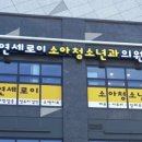 연세로이소아청소년과의원 이미지