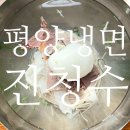 평양냉면진청수