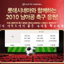 롯데시네마와 함께하는 2010년 남아공 축구 응원!!! 이미지