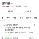 1월 24일 토요일 오후 6시(장소변경)종로 3가 역 전주식당 이미지