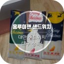 홍루이젠지산범물점 | 대만 샌드위치 '홍루이젠' 대구상륙 지산범물점에도 생김! 홍루이젠 종류,가격,맛 후기