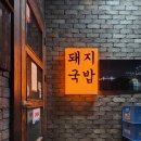 미가돼지국밥 이미지