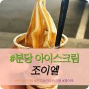 조이엘아이스크림 - 천안시 동남구 대흥로 56 | 분당 정자역 근처 아포가토 아이스크림 맛집 "조이엘" 내돈내산 솔직후기