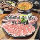 수원-0969 | [동탄 호수공원 김형제 고기의 철학] 회식 모임 장소로 좋은 이베리코 돼지고기 맛집