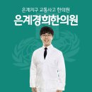 은계한의원 이미지