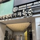 강남역 놀거리 쉴곳 잘곳 l 북카페 놀숲 강남교보타워점 실내데이트