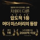 GM기획 | 머더미스터리│설향 연쇄 살인사건 추천 후기 (스포없음)