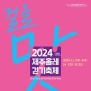 2024 제주올레걷기축제 홈페이지 오픈(사전신청 시작) 이미지