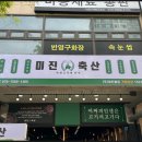 미진축산대구봉덕점